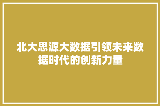 北大思源大数据引领未来数据时代的创新力量 电脑配置