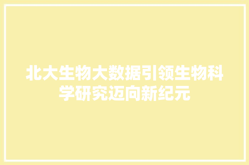 北大生物大数据引领生物科学研究迈向新纪元 电脑配置