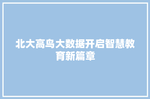 北大高鸟大数据开启智慧教育新篇章 电脑基础
