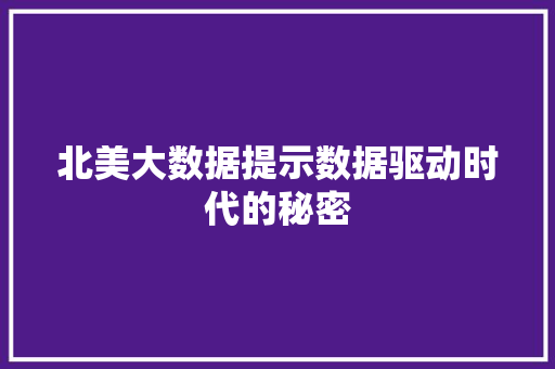 北美大数据提示数据驱动时代的秘密 电脑基础