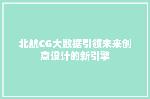 北航CG大数据引领未来创意设计的新引擎 编程语言