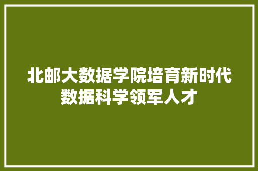 北邮大数据学院培育新时代数据科学领军人才 电脑配置