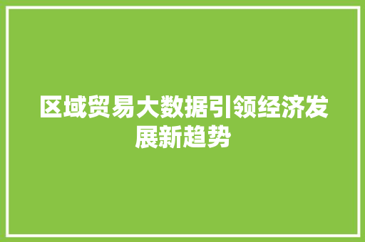 区域贸易大数据引领经济发展新趋势
