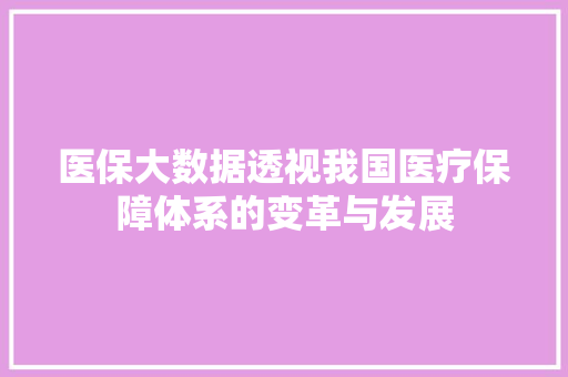 医保大数据透视我国医疗保障体系的变革与发展