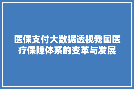 医保支付大数据透视我国医疗保障体系的变革与发展 网络技术