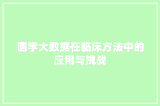 医学大数据在临床方法中的应用与挑战 网络技术