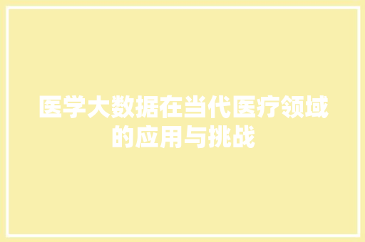 医学大数据在当代医疗领域的应用与挑战 电脑基础