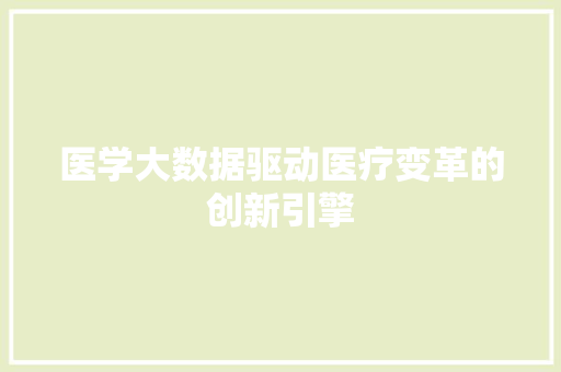 医学大数据驱动医疗变革的创新引擎