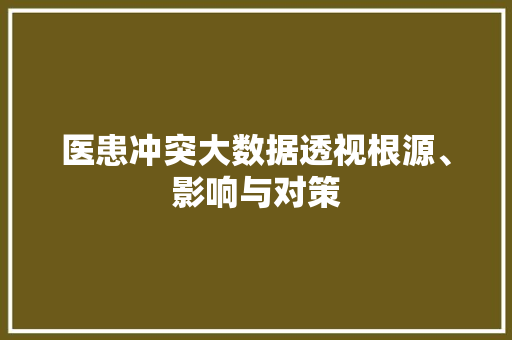 医患冲突大数据透视根源、影响与对策 操作系统
