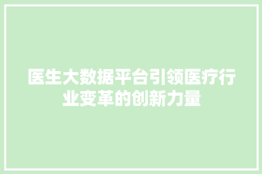 医生大数据平台引领医疗行业变革的创新力量 编程语言