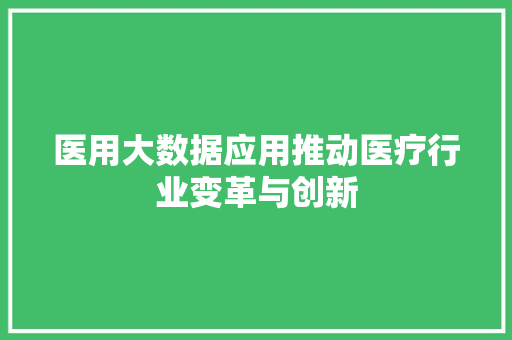 医用大数据应用推动医疗行业变革与创新 电脑故障维修