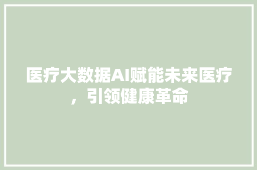 医疗大数据AI赋能未来医疗，引领健康革命 电脑故障维修