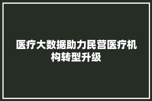 医疗大数据助力民营医疗机构转型升级 电脑配置