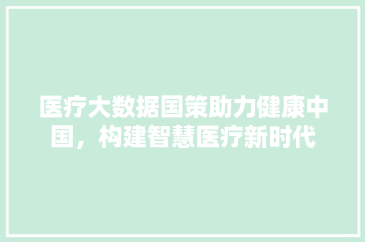 医疗大数据国策助力健康中国，构建智慧医疗新时代 电脑配置