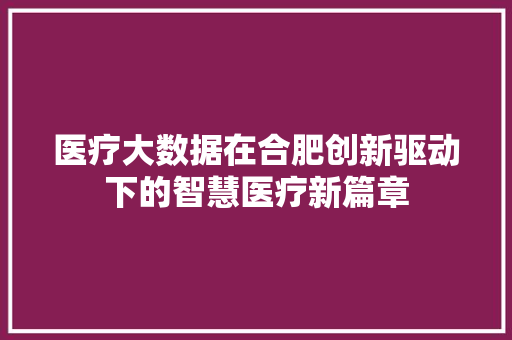 医疗大数据在合肥创新驱动下的智慧医疗新篇章 电脑配置
