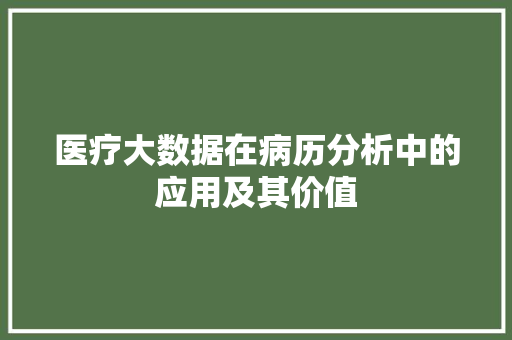 医疗大数据在病历分析中的应用及其价值 电脑基础