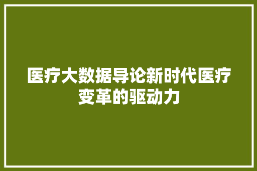 医疗大数据导论新时代医疗变革的驱动力 电脑配置