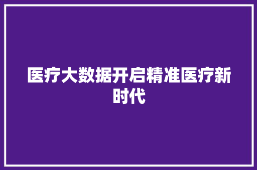 医疗大数据开启精准医疗新时代 电脑故障维修