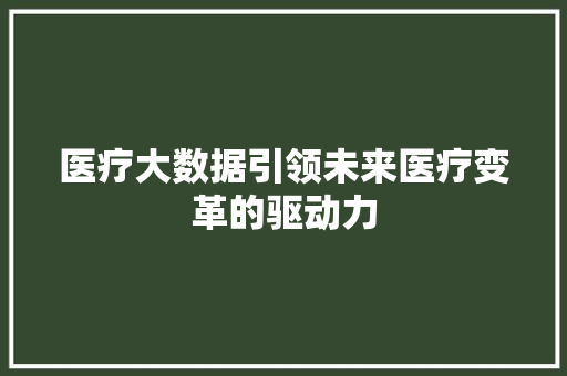 医疗大数据引领未来医疗变革的驱动力 电脑配置