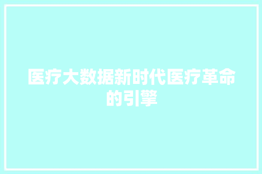 医疗大数据新时代医疗革命的引擎 电脑基础 医疗大数据新时代医疗革命的引擎 电脑基础