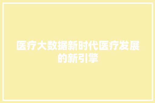 医疗大数据新时代医疗发展的新引擎 电脑配置