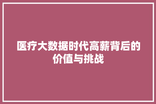 医疗大数据时代高薪背后的价值与挑战 操作系统