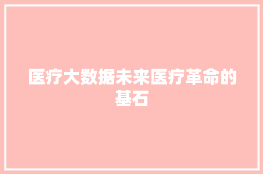 医疗大数据未来医疗革命的基石 操作系统