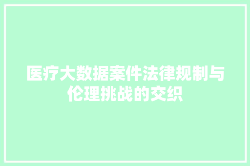医疗大数据案件法律规制与伦理挑战的交织 电脑配置