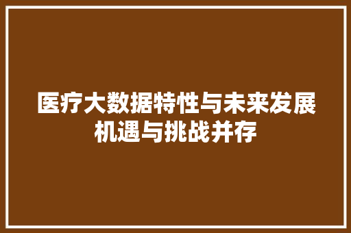 医疗大数据特性与未来发展机遇与挑战并存 电脑故障维修