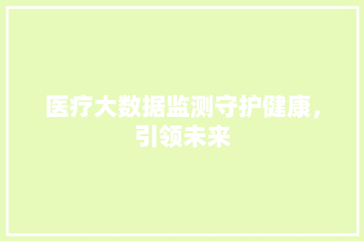 医疗大数据监测守护健康，引领未来 电脑故障维修