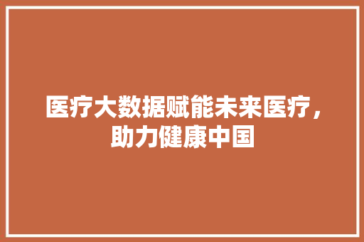 医疗大数据赋能未来医疗，助力健康中国 电脑基础
