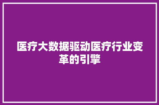 医疗大数据驱动医疗行业变革的引擎 电脑基础