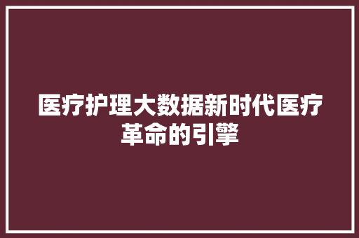 医疗护理大数据新时代医疗革命的引擎 编程语言
