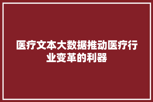 医疗文本大数据推动医疗行业变革的利器 电脑故障维修