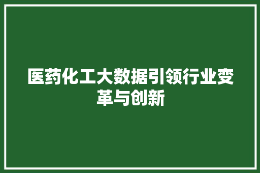 医药化工大数据引领行业变革与创新