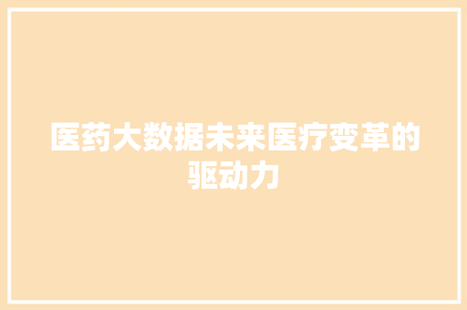 医药大数据未来医疗变革的驱动力