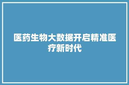 医药生物大数据开启精准医疗新时代 电脑配置