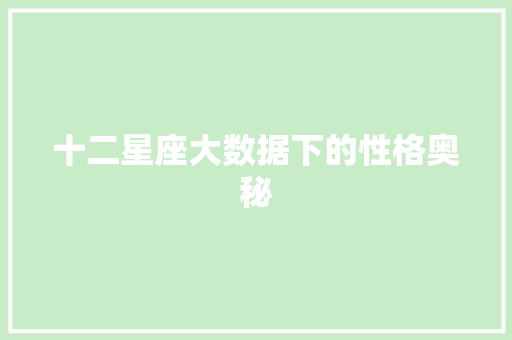 十二星座大数据下的性格奥秘 电脑故障维修