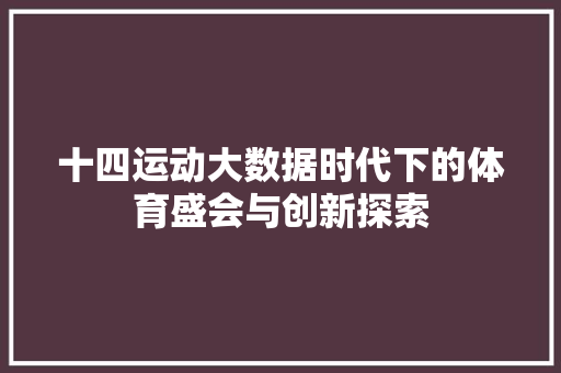 十四运动大数据时代下的体育盛会与创新探索 电脑故障维修