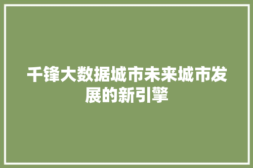 千锋大数据城市未来城市发展的新引擎 操作系统