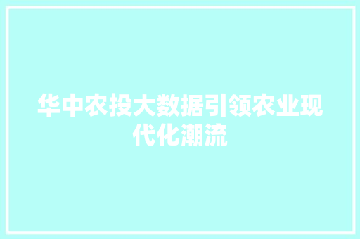 华中农投大数据引领农业现代化潮流