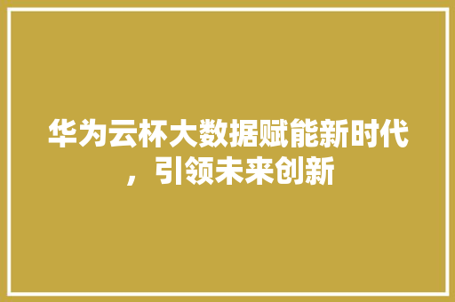 华为云杯大数据赋能新时代，引领未来创新 电脑基础