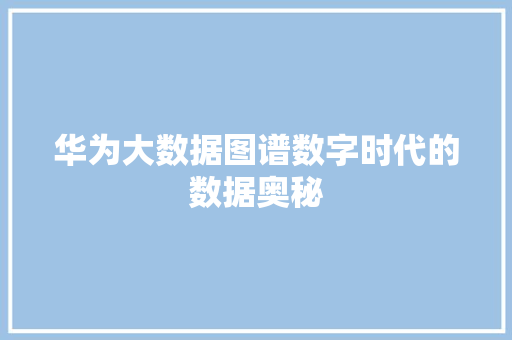 华为大数据图谱数字时代的数据奥秘