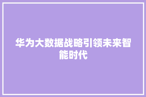 华为大数据战略引领未来智能时代