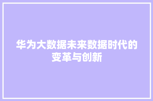 华为大数据未来数据时代的变革与创新 电脑基础 华为大数据未来数据时代的变革与创新 电脑基础