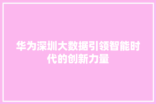 华为深圳大数据引领智能时代的创新力量 电脑基础