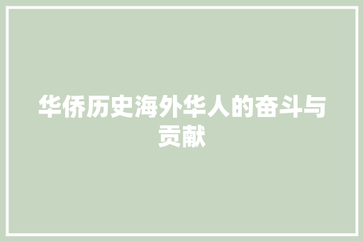 华侨历史海外华人的奋斗与贡献 电脑故障维修