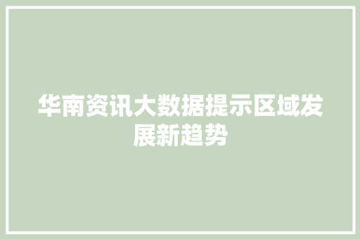 华南资讯大数据提示区域发展新趋势 电脑配置