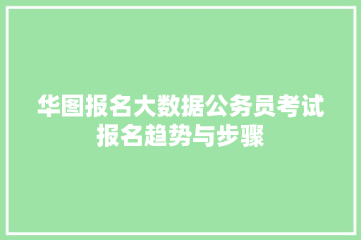 华图报名大数据公务员考试报名趋势与步骤 电脑配置