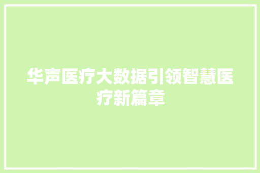 华声医疗大数据引领智慧医疗新篇章